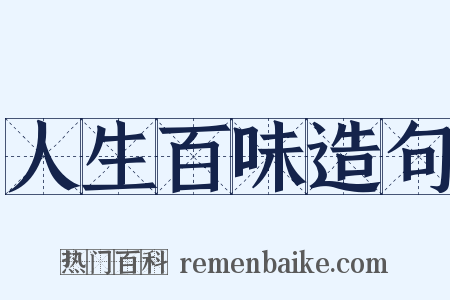 人生百味造句是什么意思的图片